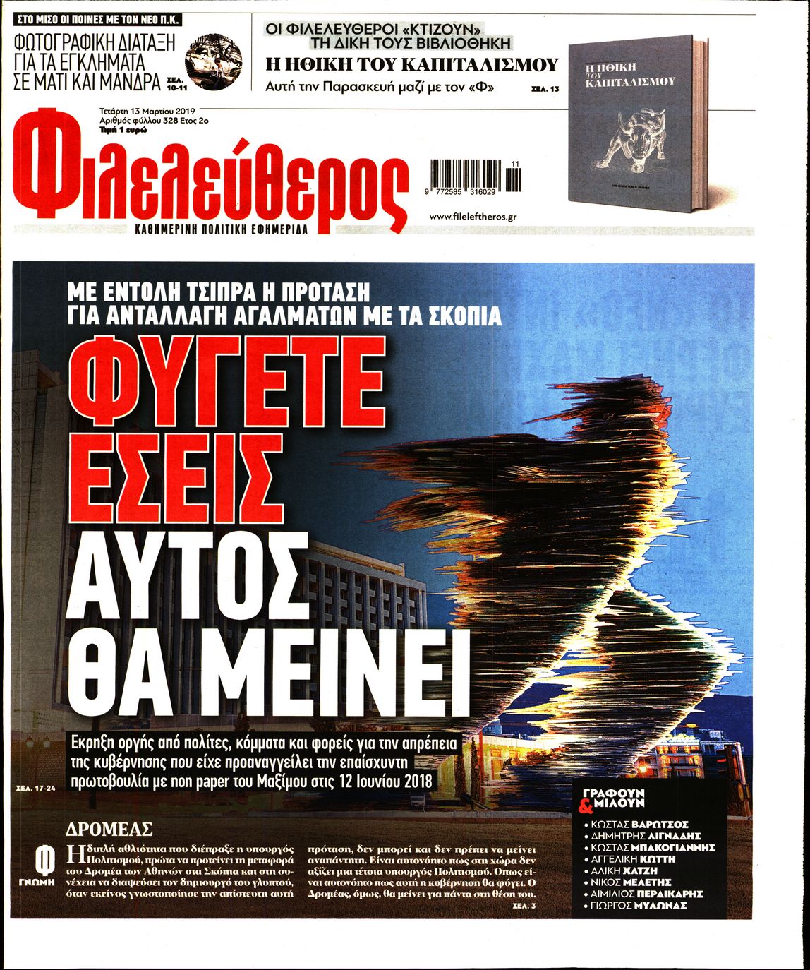 Εξώφυλο εφημερίδας ΦΙΛΕΛΕΥΘΕΡΟΣ 2019-03-13