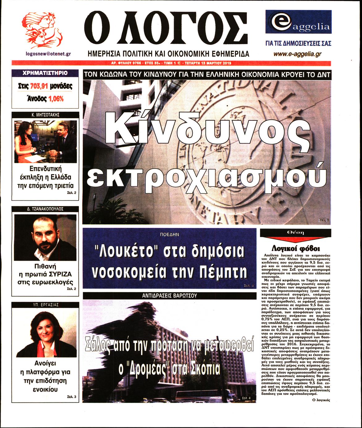 Εξώφυλο εφημερίδας Ο ΛΟΓΟΣ 2019-03-13