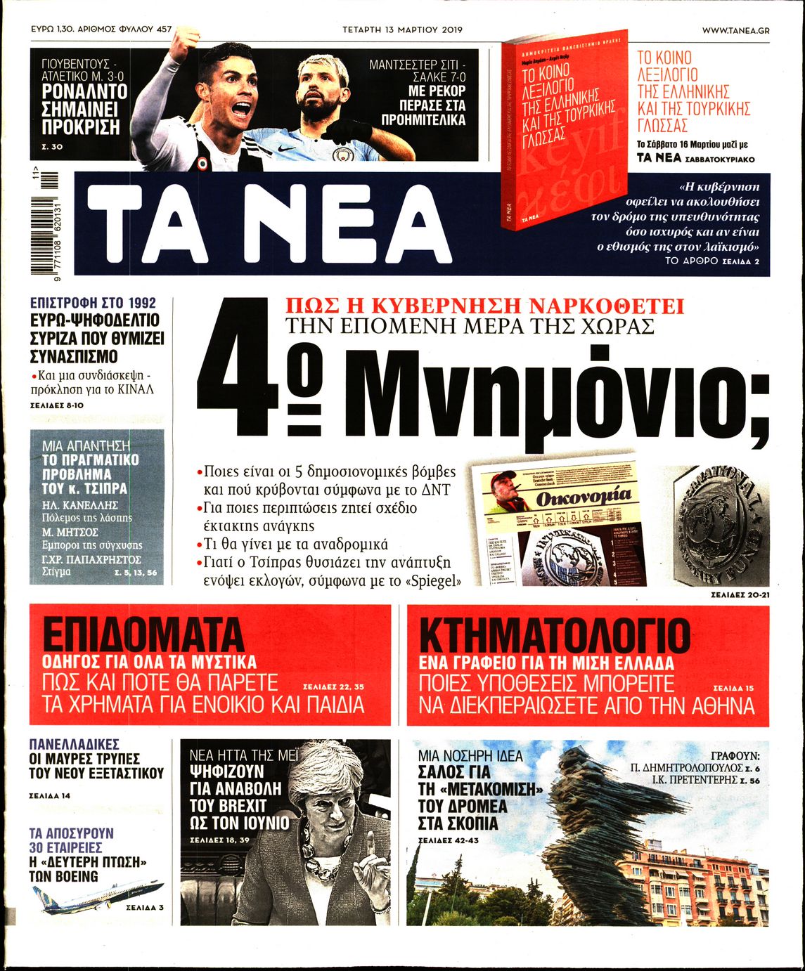 Εξώφυλο εφημερίδας ΤΑ ΝΕΑ 2019-03-13