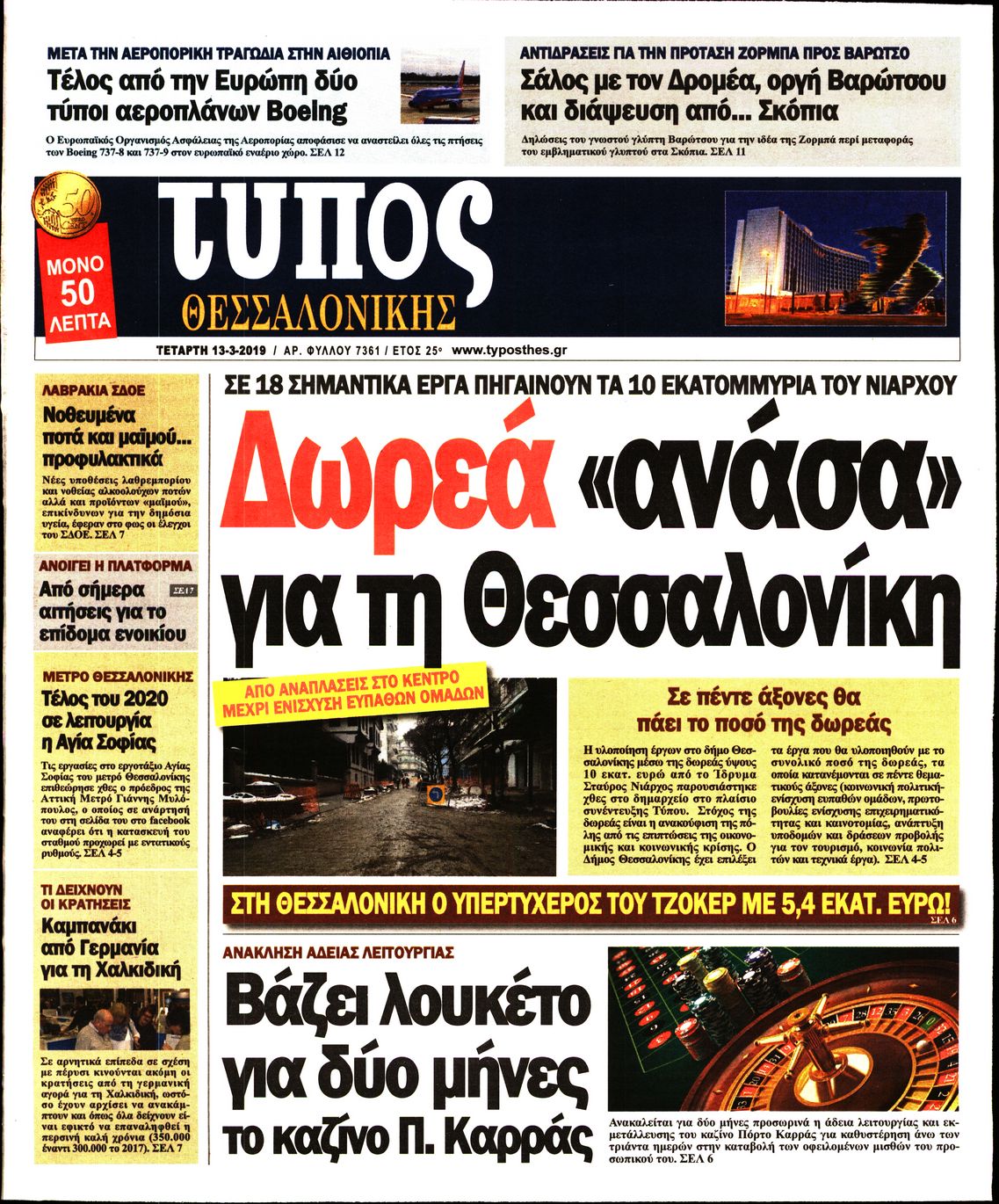 Εξώφυλο εφημερίδας ΤΥΠΟΣ ΘΕΣ/ΝΙΚΗΣ Tue, 12 Mar 2019 22:00:00 GMT