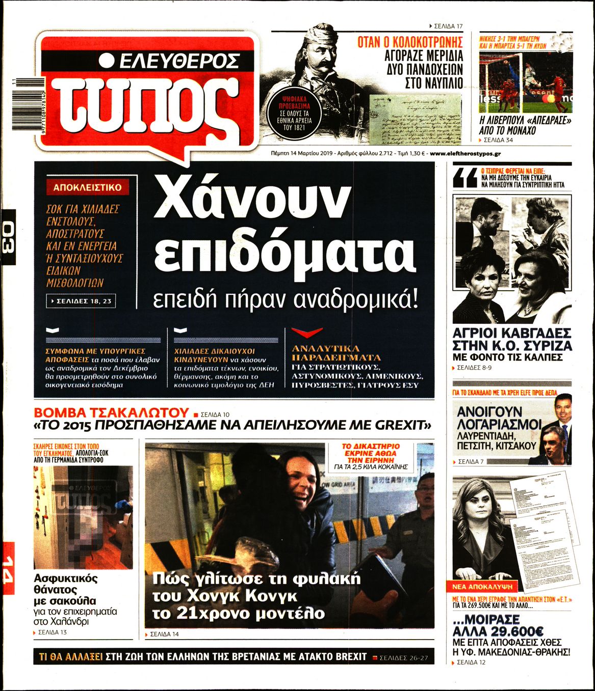 Εξώφυλο εφημερίδας ΕΛΕΥΘΕΡΟΣ ΤΥΠΟΣ 2019-03-14