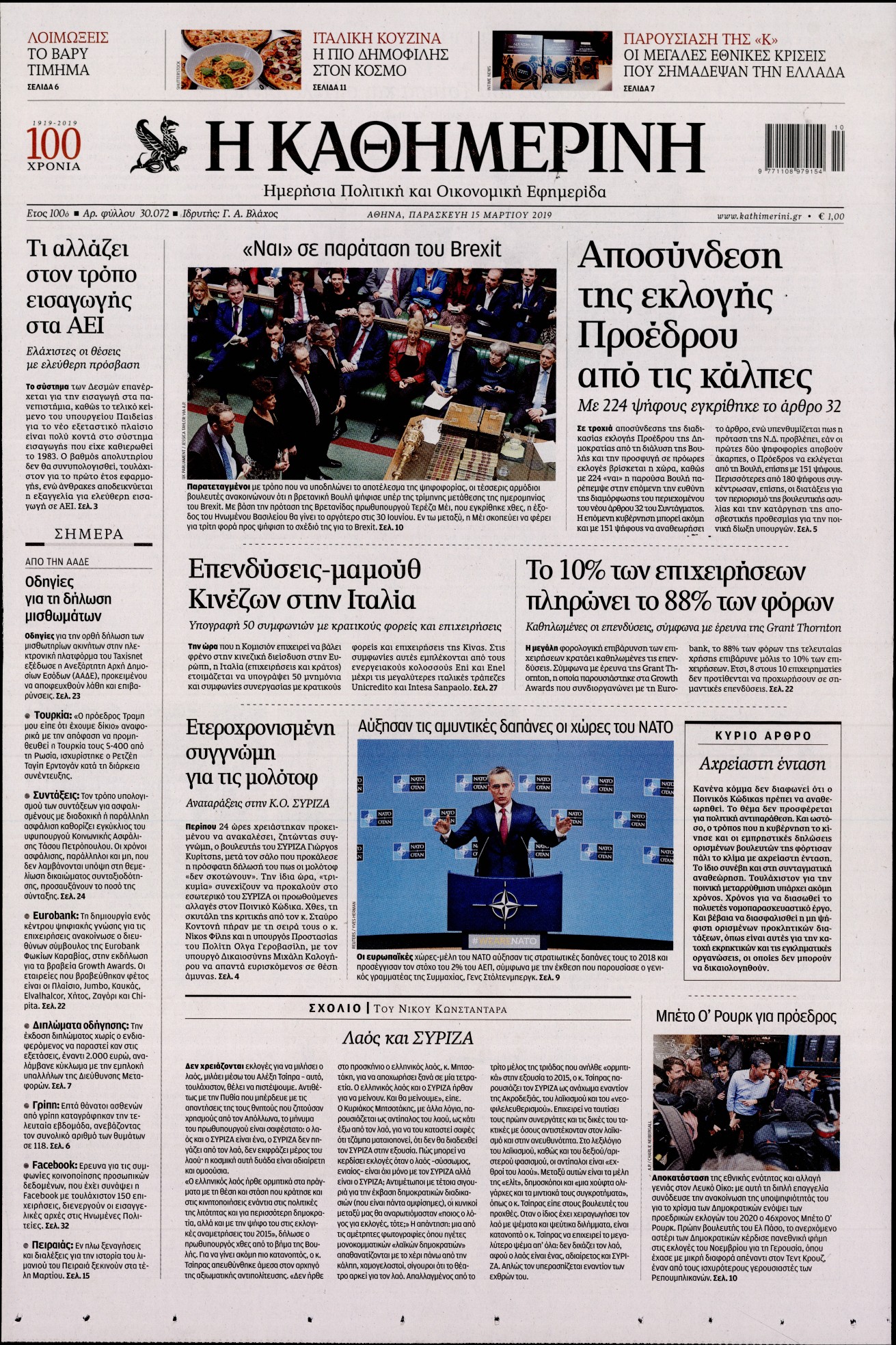 Εξώφυλο εφημερίδας ΚΑΘΗΜΕΡΙΝΗ Thu, 14 Mar 2019 22:00:00 GMT