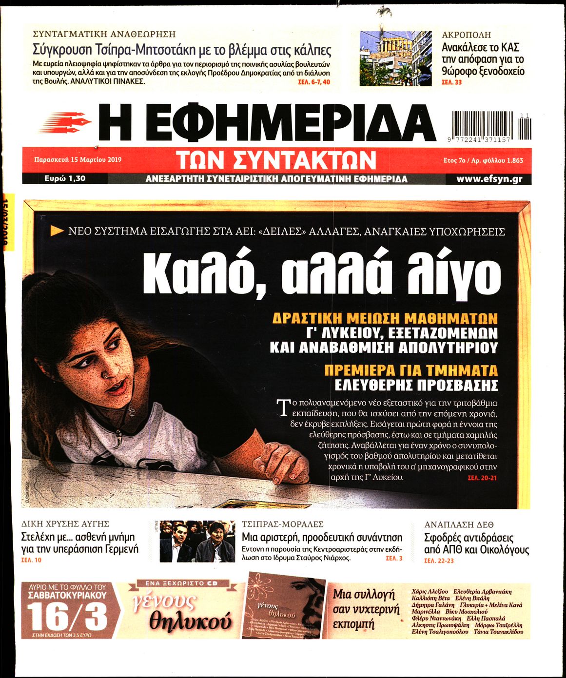 Εξώφυλο εφημερίδας ΤΩΝ ΣΥΝΤΑΚΤΩΝ 2019-03-15