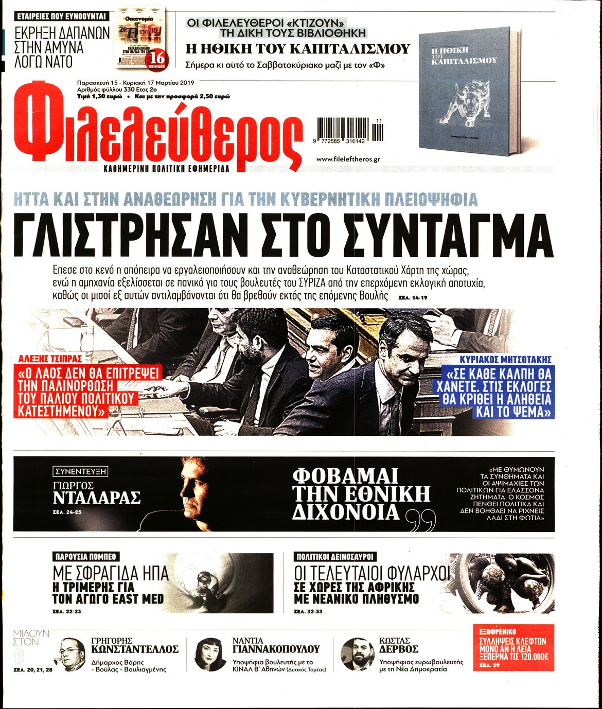 Εξώφυλο εφημερίδας ΦΙΛΕΛΕΥΘΕΡΟΣ 2019-03-15