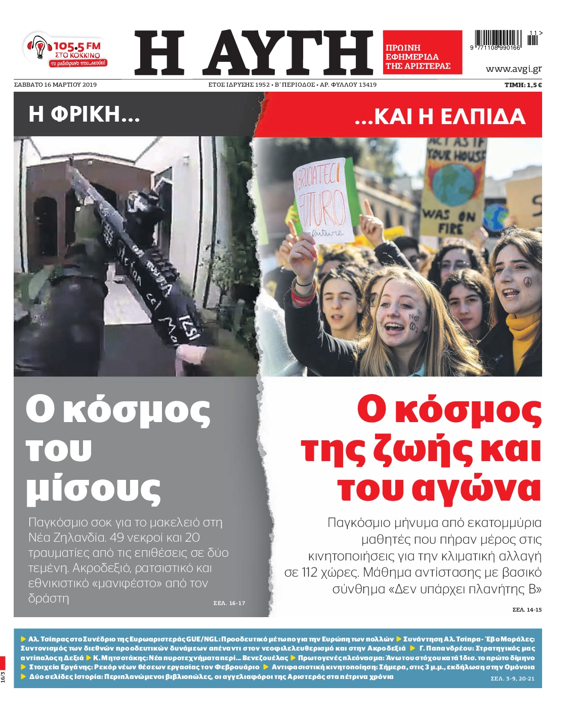 Εξώφυλο εφημερίδας ΑΥΓΗ 2019-03-16