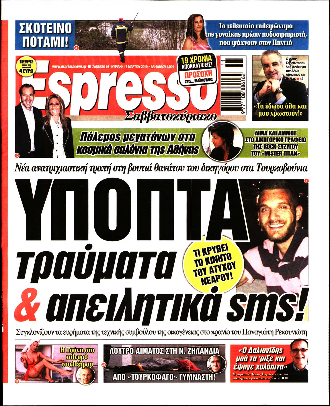 Εξώφυλο εφημερίδας ESPRESSO 2019-03-16