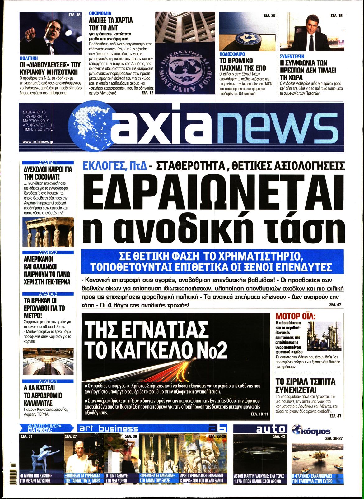 Εξώφυλο εφημερίδας ΑΞΙΑ Fri, 15 Mar 2019 22:00:00 GMT