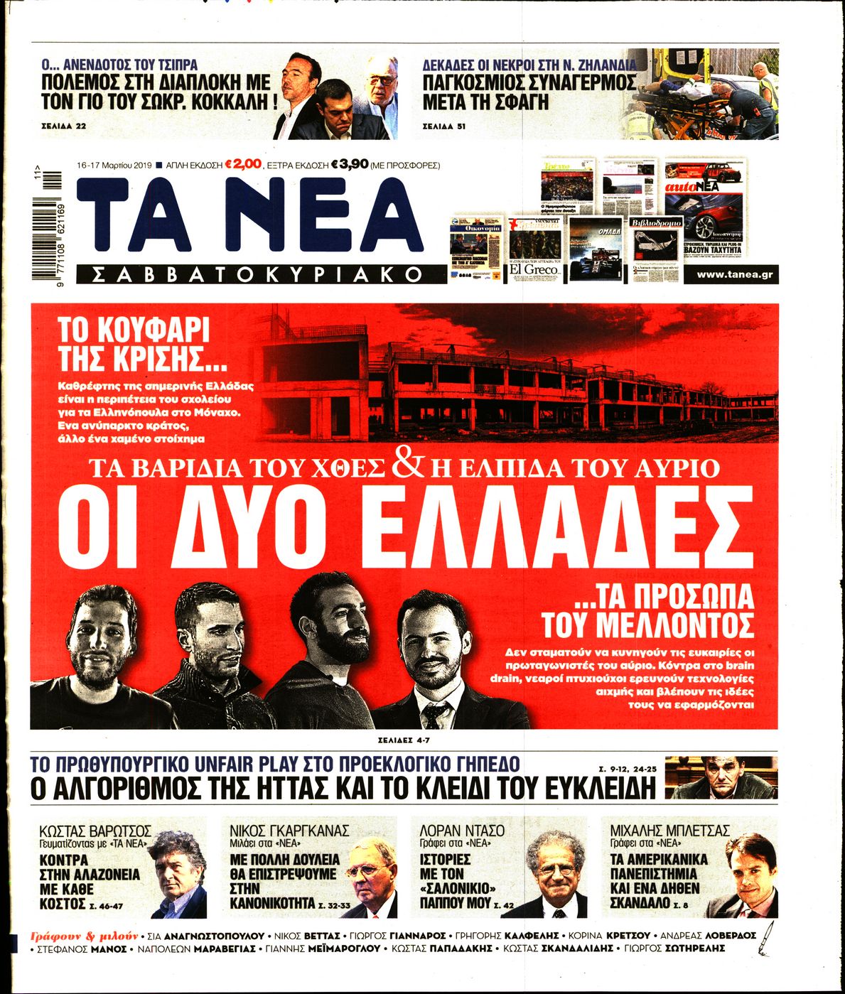 Εξώφυλο εφημερίδας ΤΑ ΝΕΑ 2019-03-16