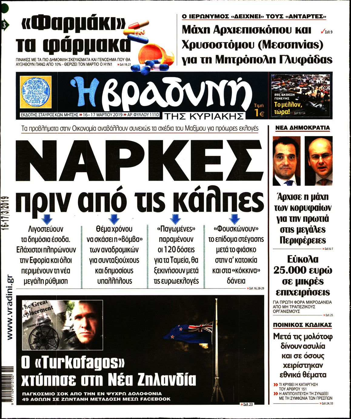 Εξώφυλο εφημερίδας ΒΡΑΔΥΝΗ Fri, 15 Mar 2019 22:00:00 GMT