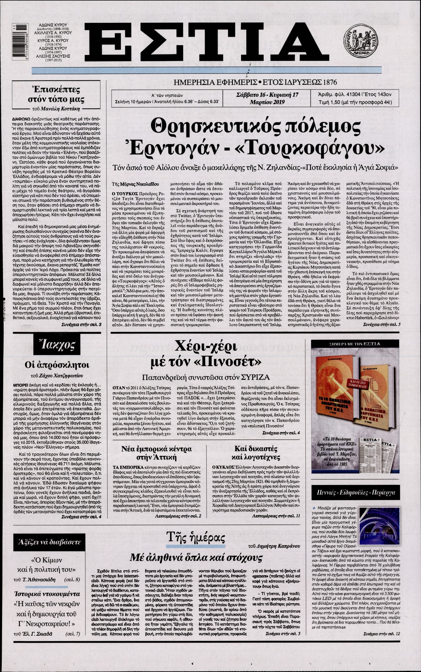 Εξώφυλο εφημερίδας ΕΣΤΙΑ Fri, 15 Mar 2019 22:00:00 GMT