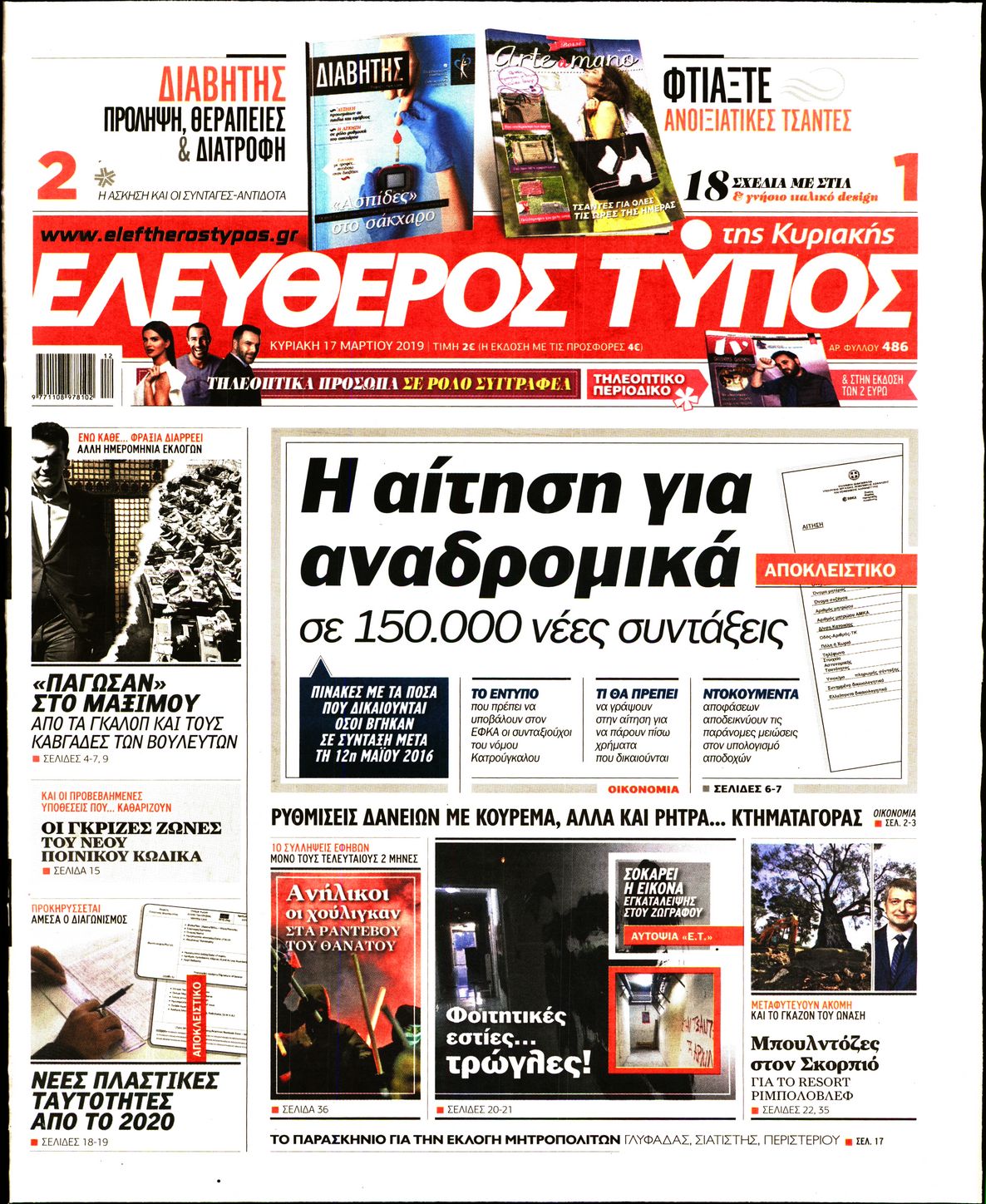 Εξώφυλο εφημερίδας ΕΛΕΥΘΕΡΟΣ ΤΥΠΟΣ 2019-03-17