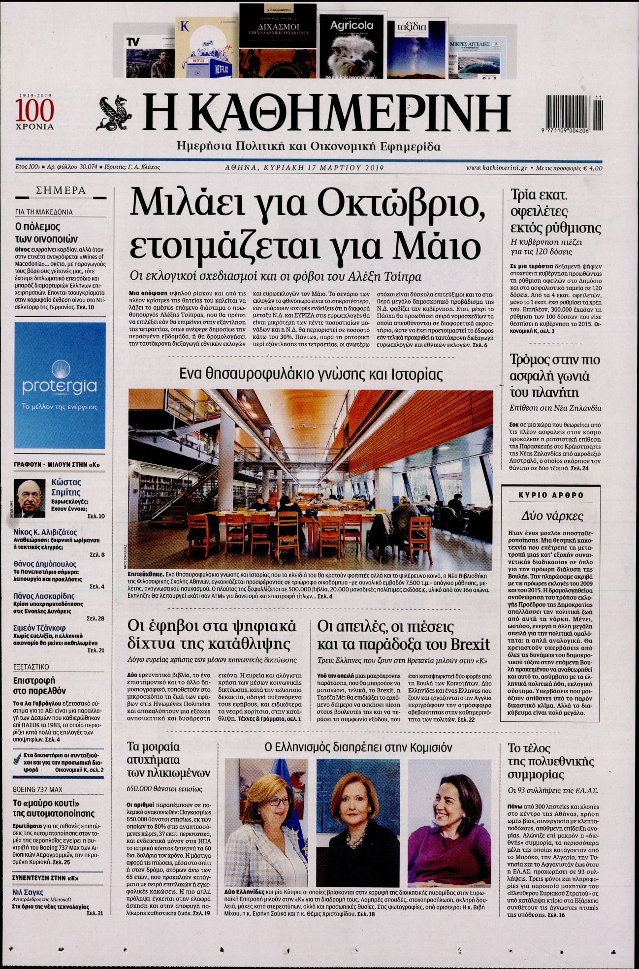 Εξώφυλο εφημερίδας ΚΑΘΗΜΕΡΙΝΗ 2019-03-17