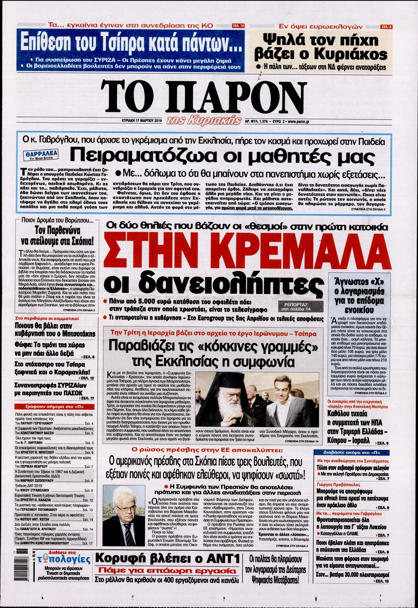 Εξώφυλο εφημερίδας ΤΟ ΠΑΡΟΝ 2019-03-17