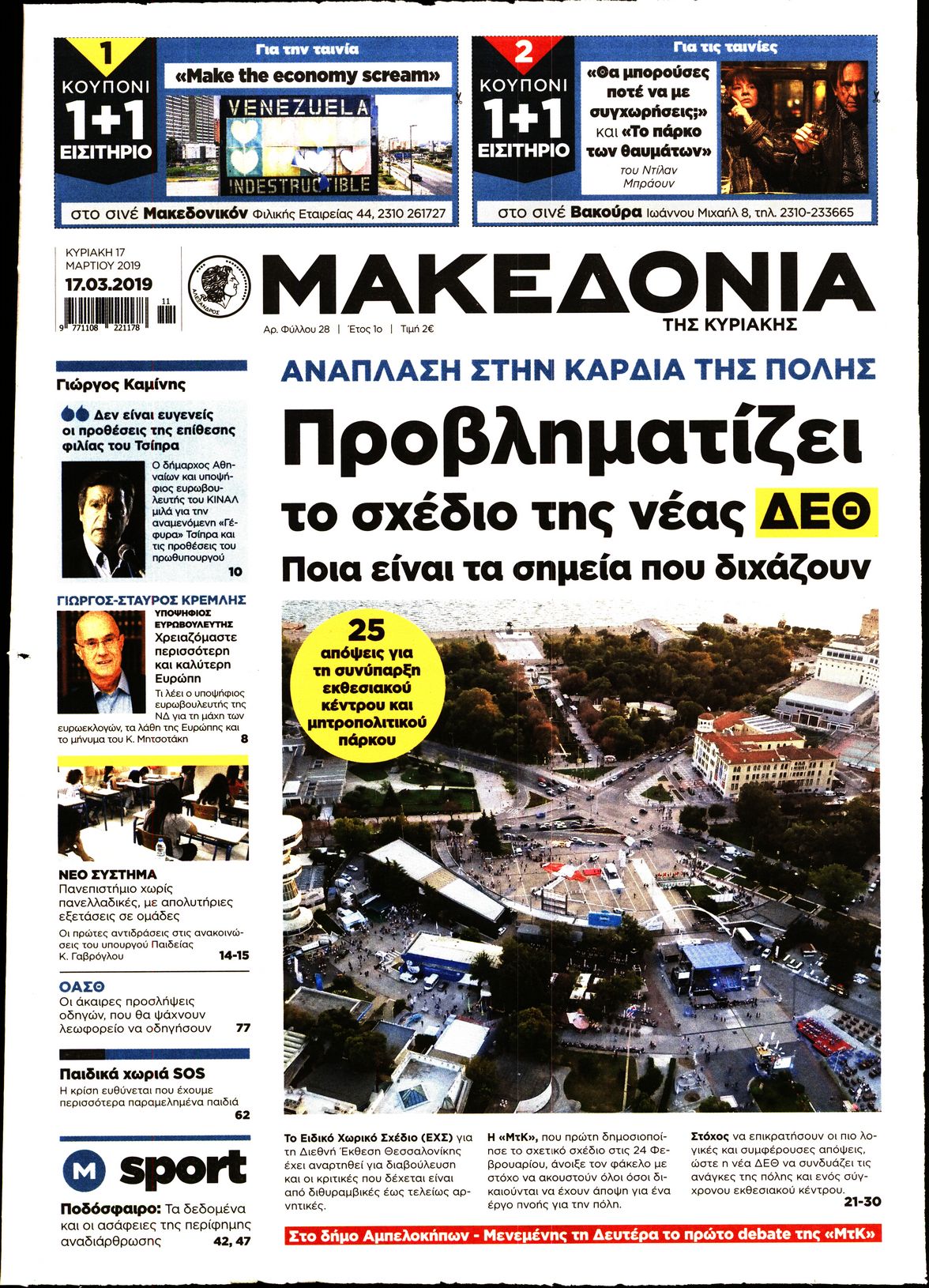 Εξώφυλο εφημερίδας ΜΑΚΕΔΟΝΙΑ 2019-03-17