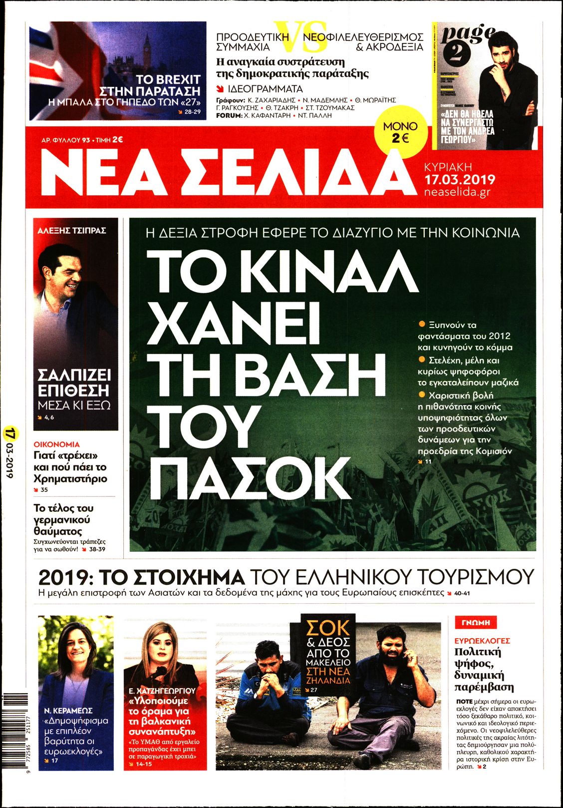 Εξώφυλο εφημερίδας ΝΕΑ ΣΕΛΙΔΑ 2019-03-17