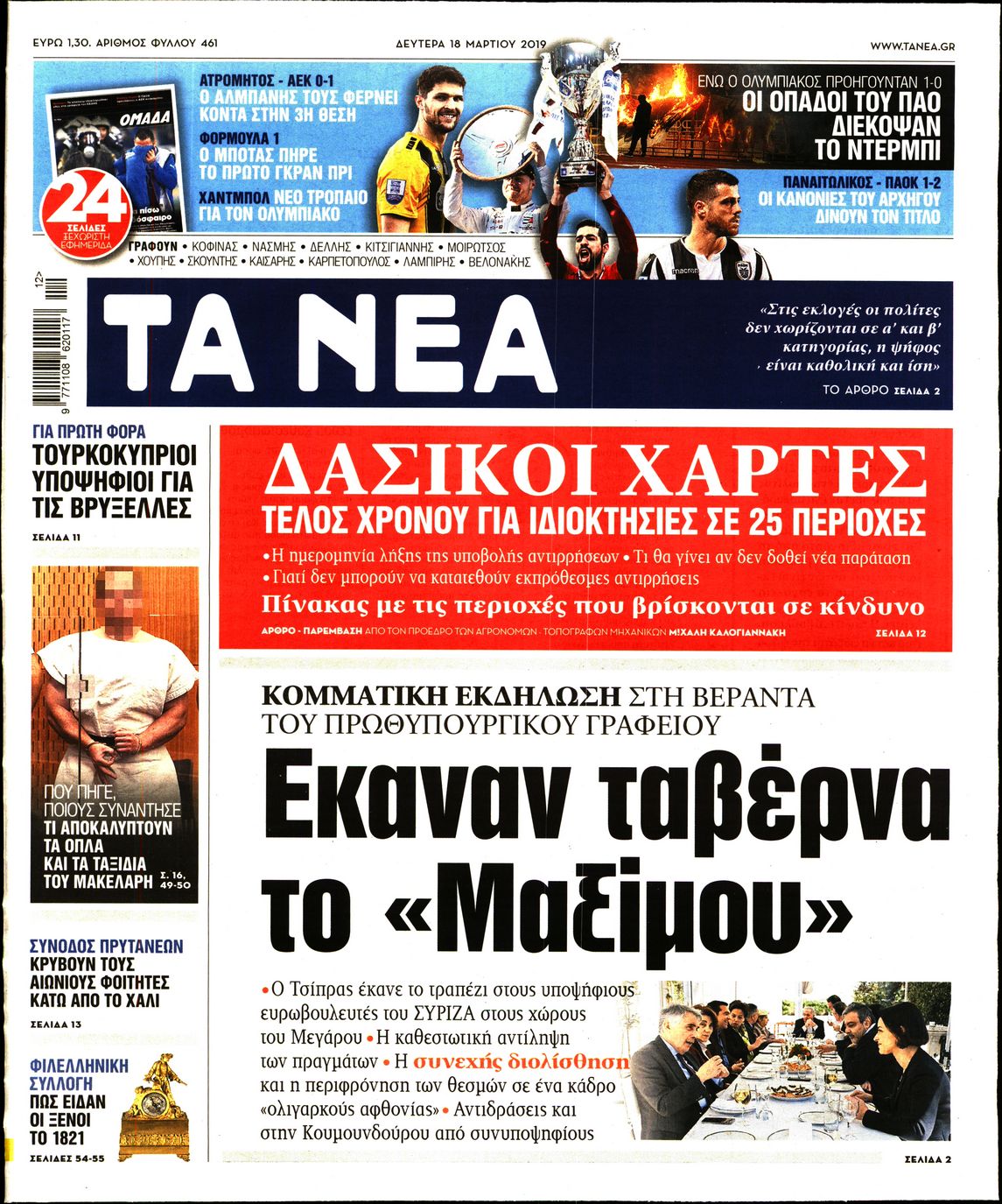 Εξώφυλο εφημερίδας ΤΑ ΝΕΑ Sun, 17 Mar 2019 22:00:00 GMT