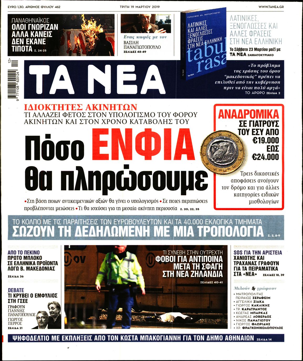 Εξώφυλο εφημερίδας ΤΑ ΝΕΑ Mon, 18 Mar 2019 22:00:00 GMT