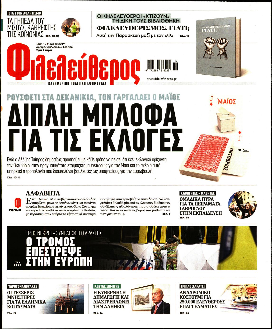 Εξώφυλο εφημερίδας ΦΙΛΕΛΕΥΘΕΡΟΣ 2019-03-19