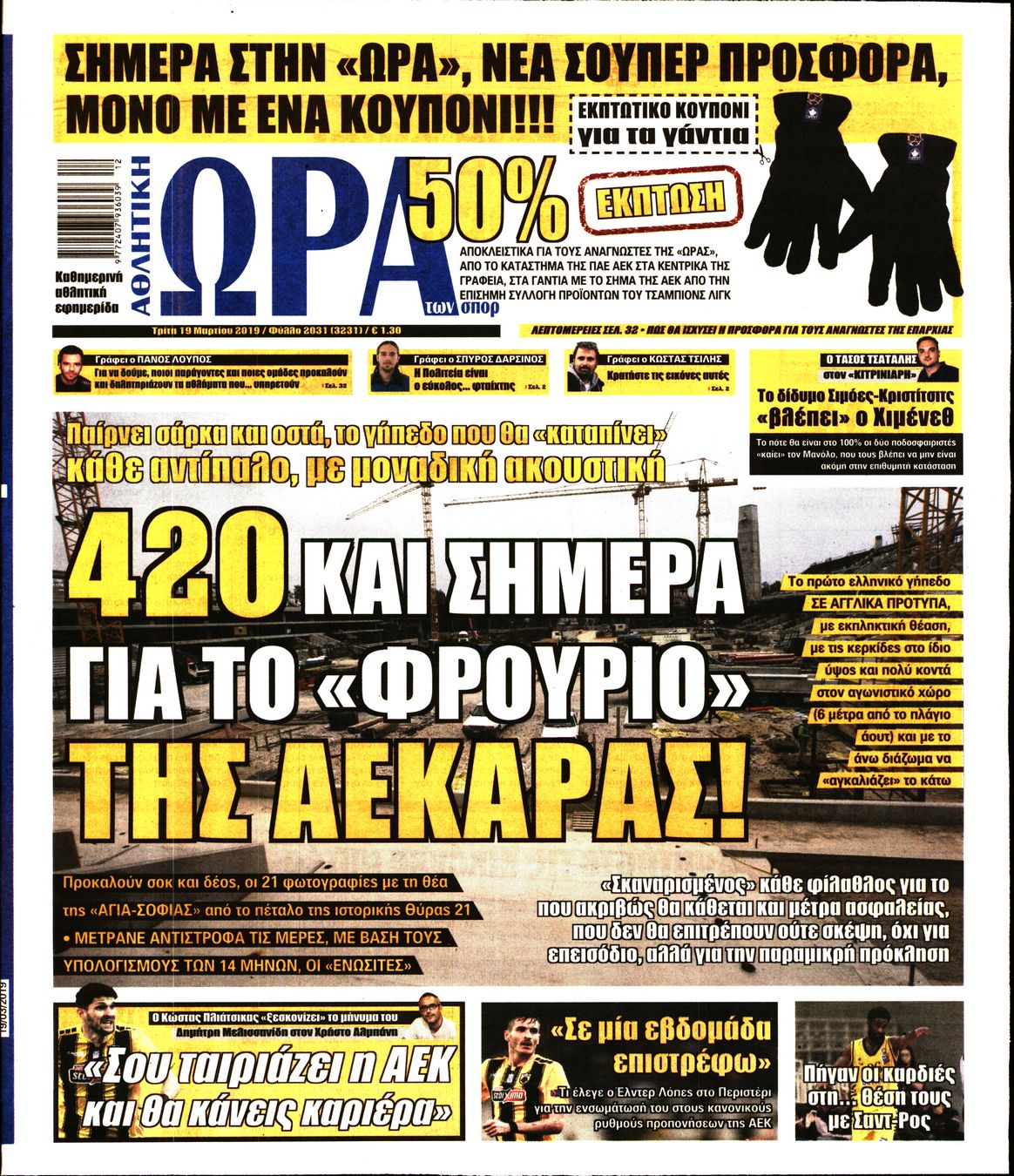 Εξώφυλο εφημερίδας ΩΡΑ ΓΙΑ ΣΠΟΡ 2019-03-19