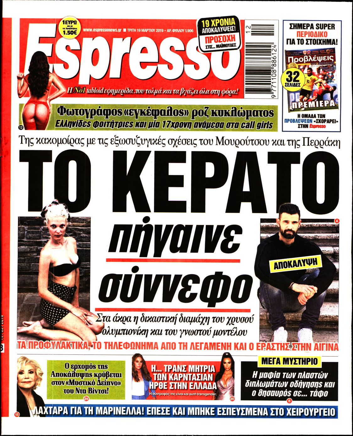 Εξώφυλο εφημερίδας ESPRESSO 2019-03-19