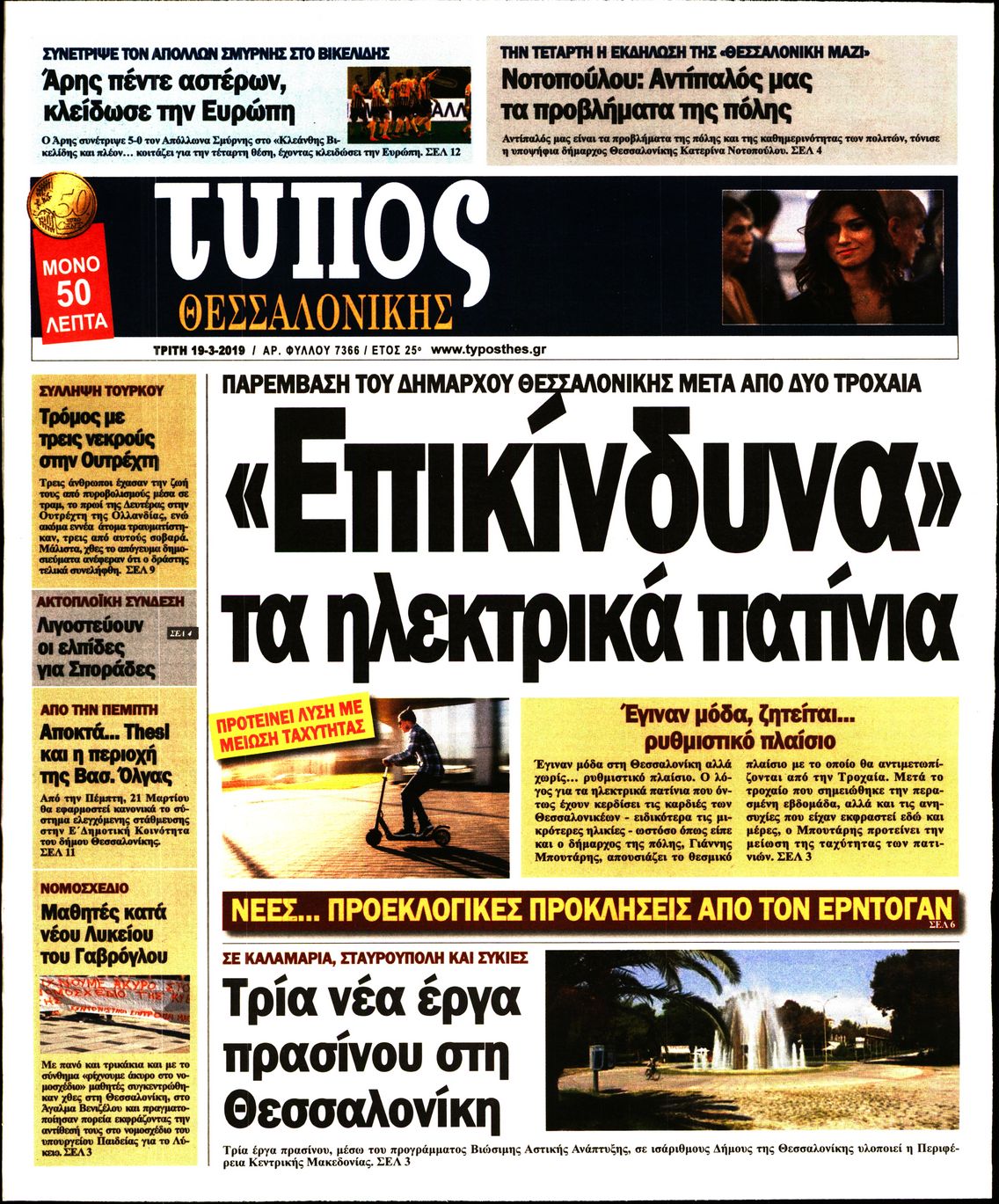 Εξώφυλο εφημερίδας ΤΥΠΟΣ ΘΕΣ/ΝΙΚΗΣ Mon, 18 Mar 2019 22:00:00 GMT