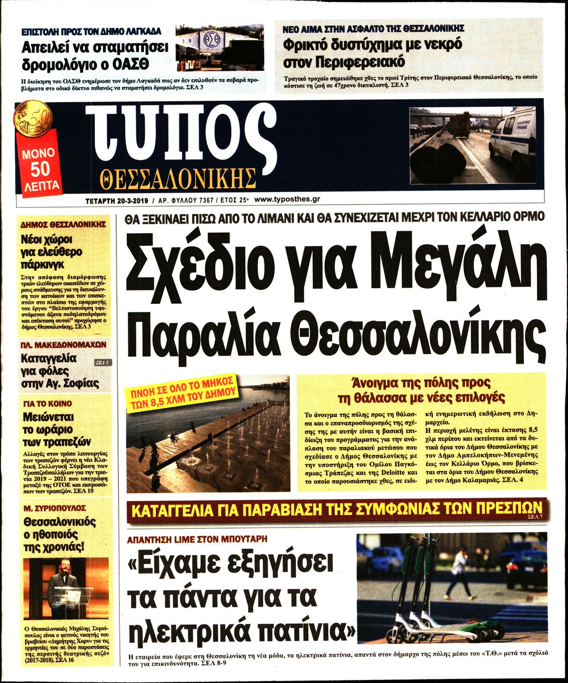 Εξώφυλο εφημερίδας ΤΥΠΟΣ ΘΕΣ/ΝΙΚΗΣ 2019-03-20