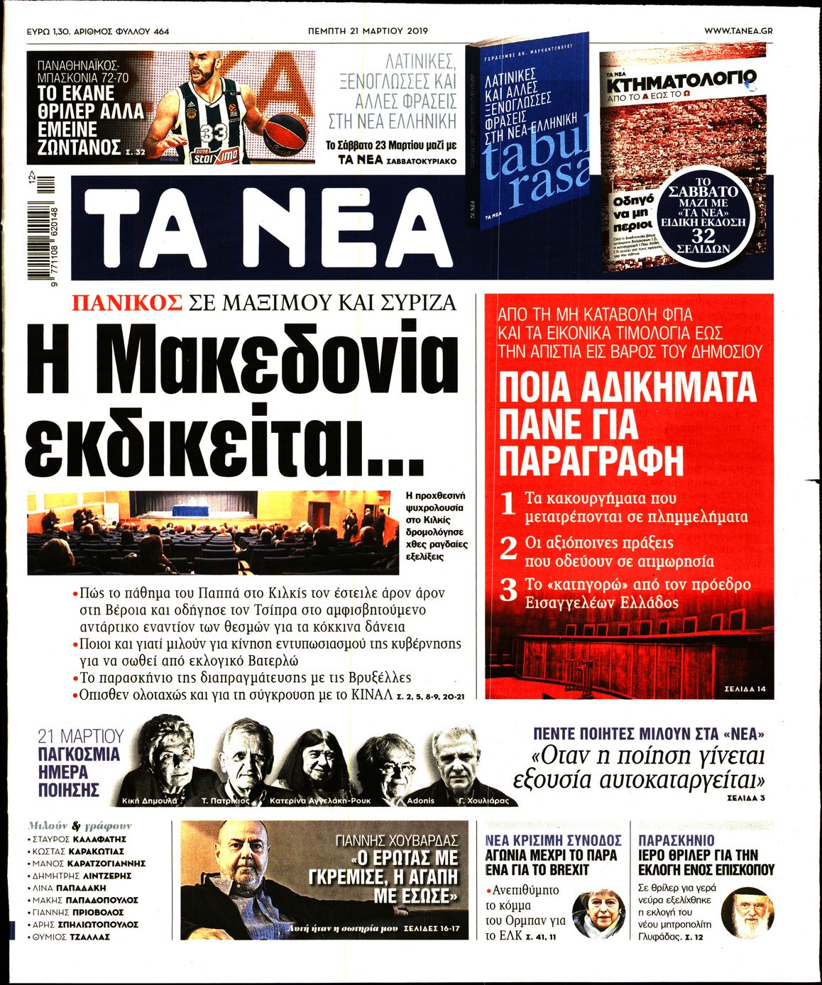 Εξώφυλο εφημερίδας ΤΑ ΝΕΑ 2019-03-21