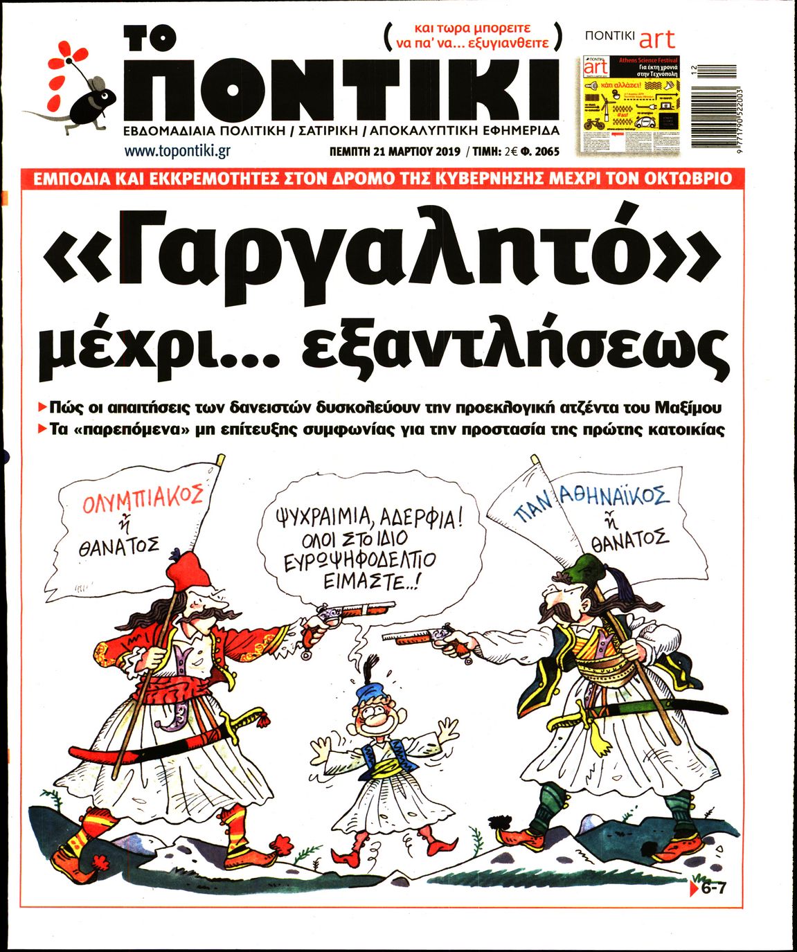 Εξώφυλο εφημερίδας ΤΟ ΠΟΝΤΙΚΙ 2019-03-21