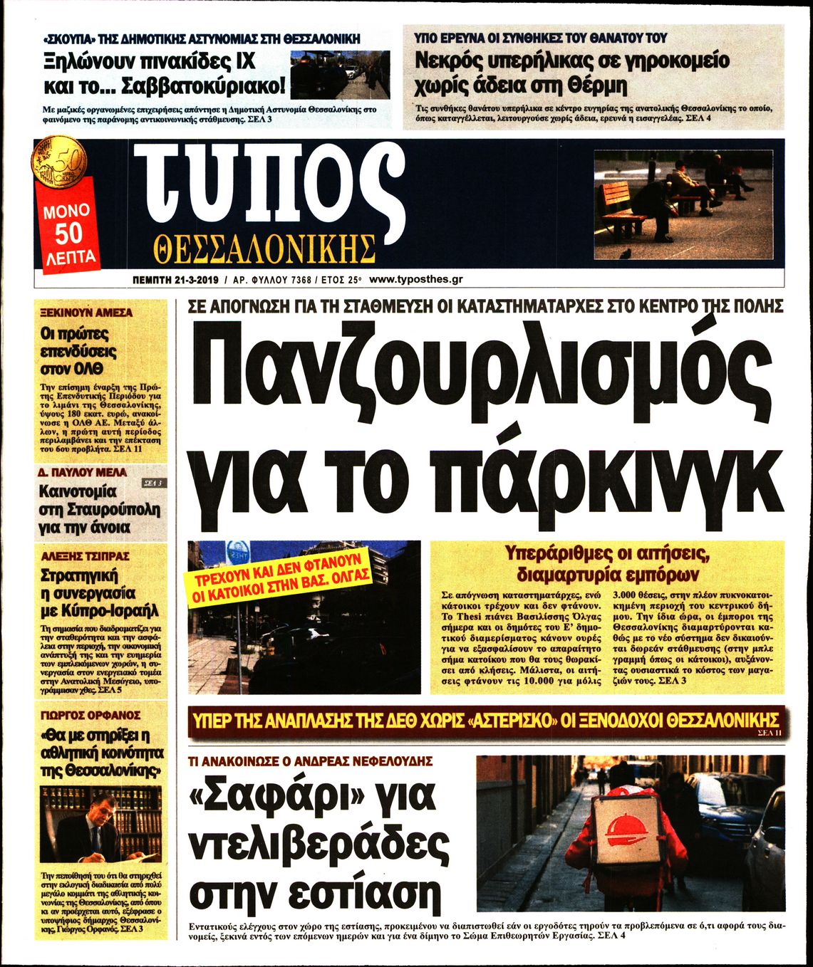 Εξώφυλο εφημερίδας ΤΥΠΟΣ ΘΕΣ/ΝΙΚΗΣ Wed, 20 Mar 2019 22:00:00 GMT