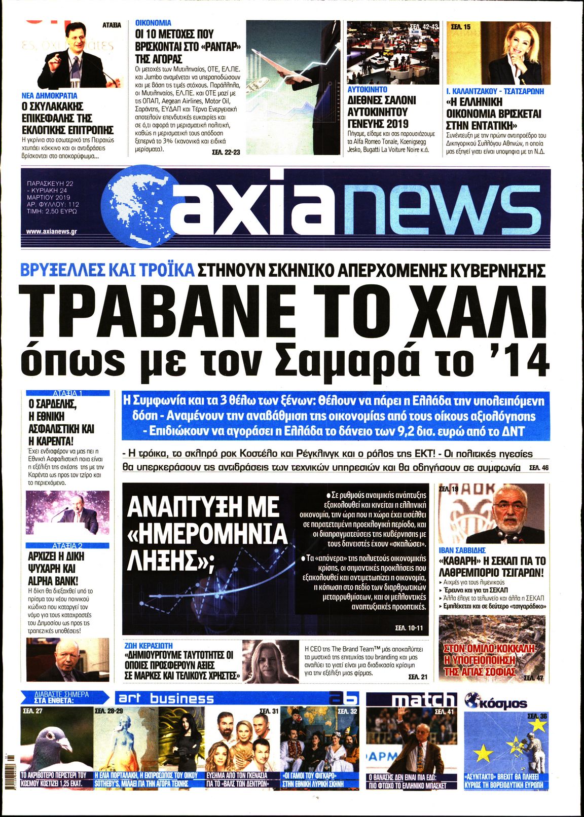 Εξώφυλο εφημερίδας ΑΞΙΑ 2019-03-22