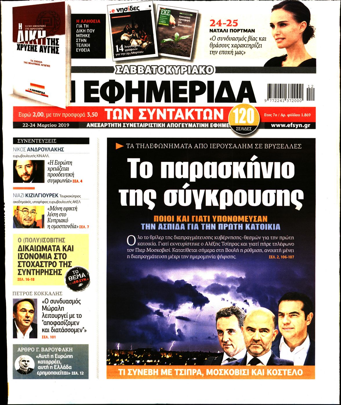 Εξώφυλο εφημερίδας ΤΩΝ ΣΥΝΤΑΚΤΩΝ 2019-03-22