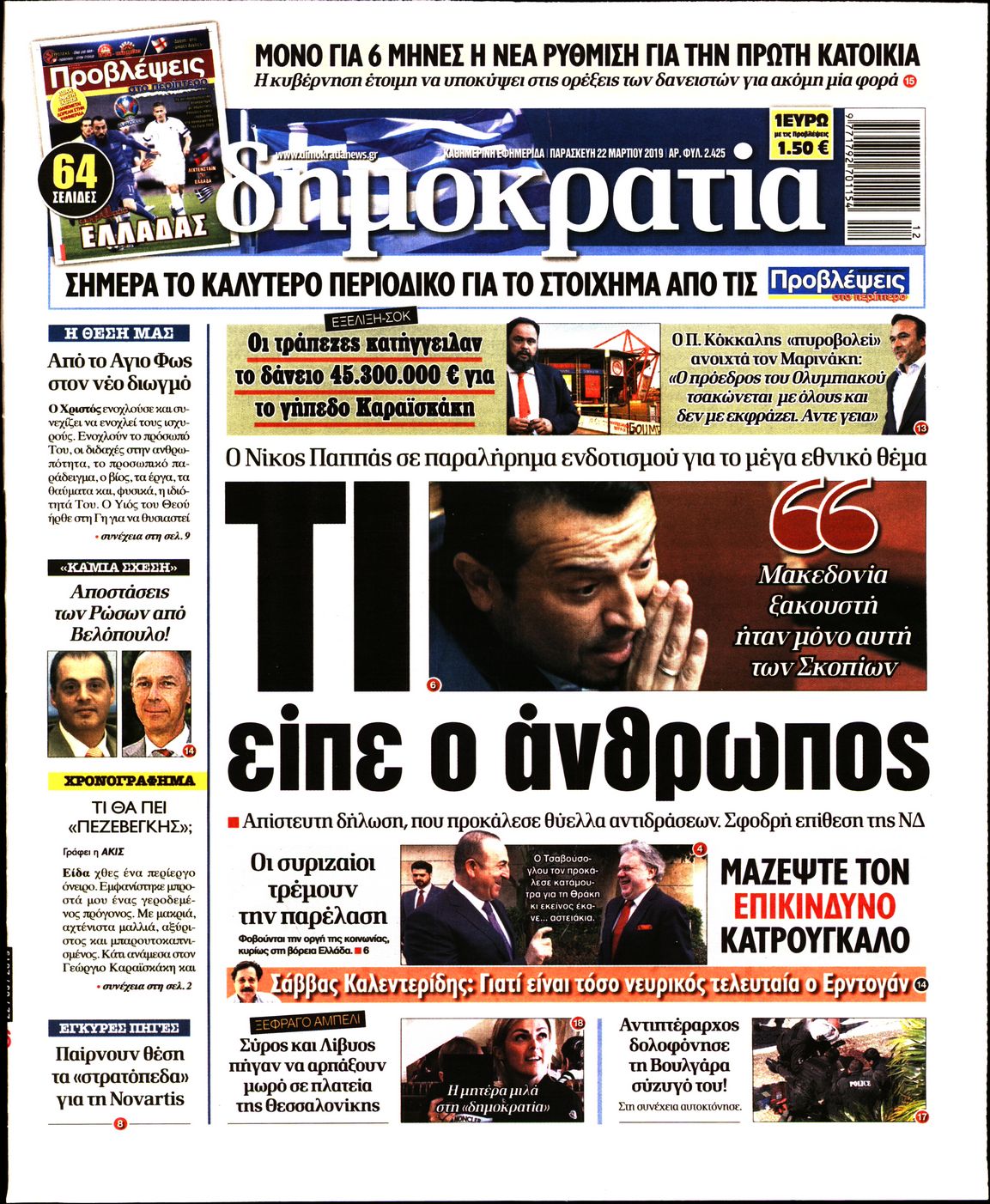 Εξώφυλο εφημερίδας ΔΗΜΟΚΡΑΤΙΑ 2019-03-22