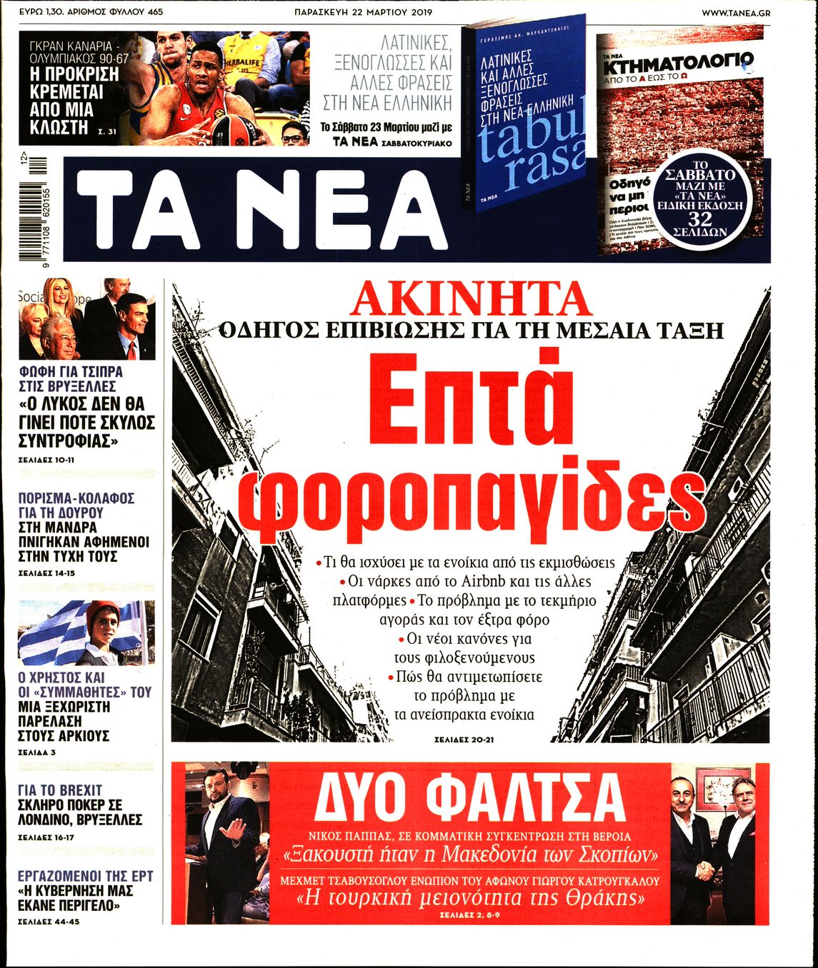 Εξώφυλο εφημερίδας ΤΑ ΝΕΑ Thu, 21 Mar 2019 22:00:00 GMT