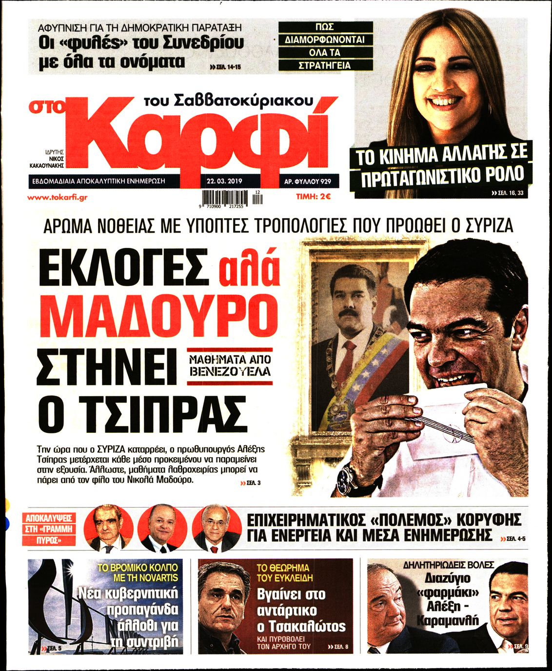 Εξώφυλο εφημερίδας ΚΑΡΦΙ 2019-03-22