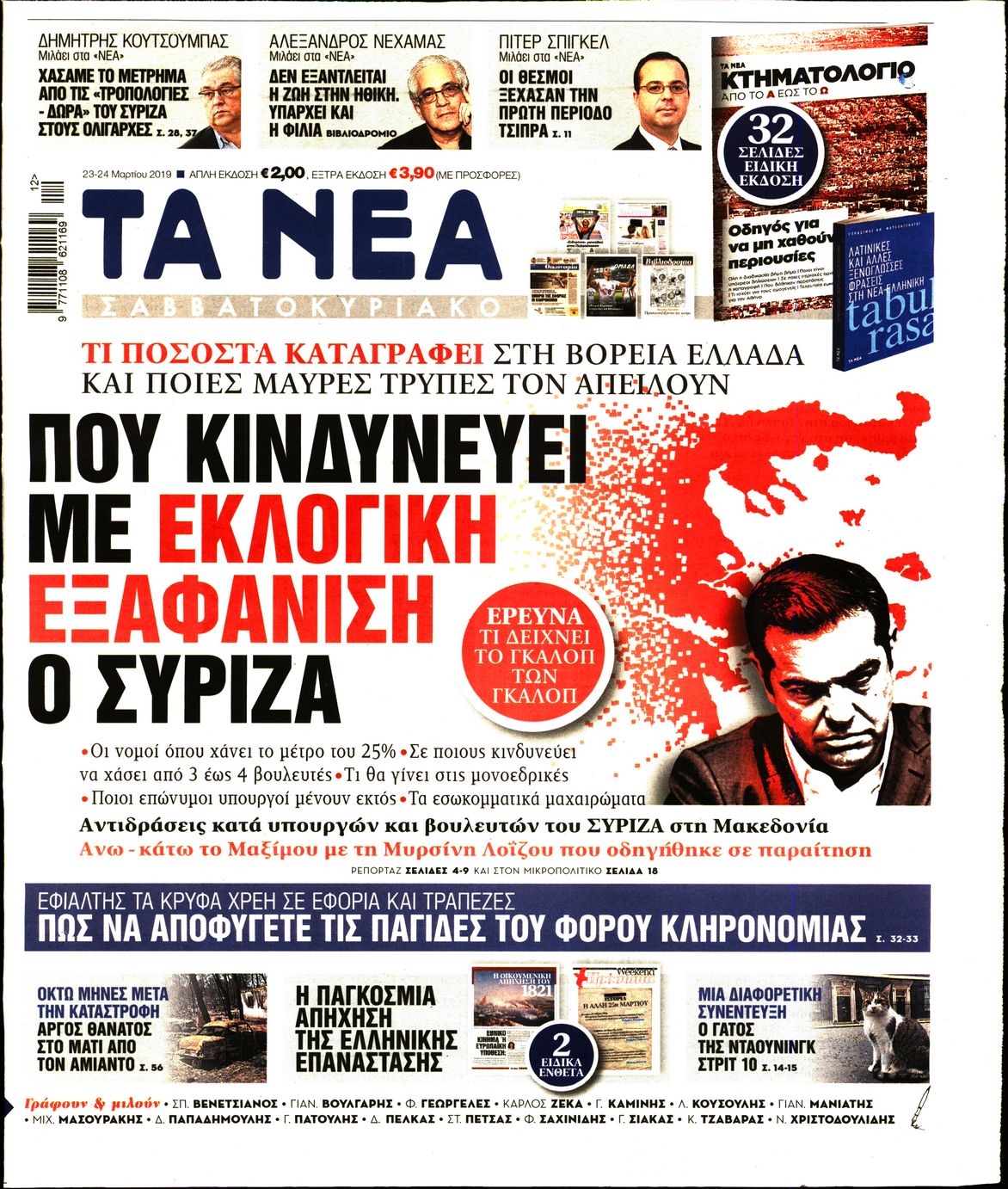 Εξώφυλο εφημερίδας ΤΑ ΝΕΑ Fri, 22 Mar 2019 22:00:00 GMT