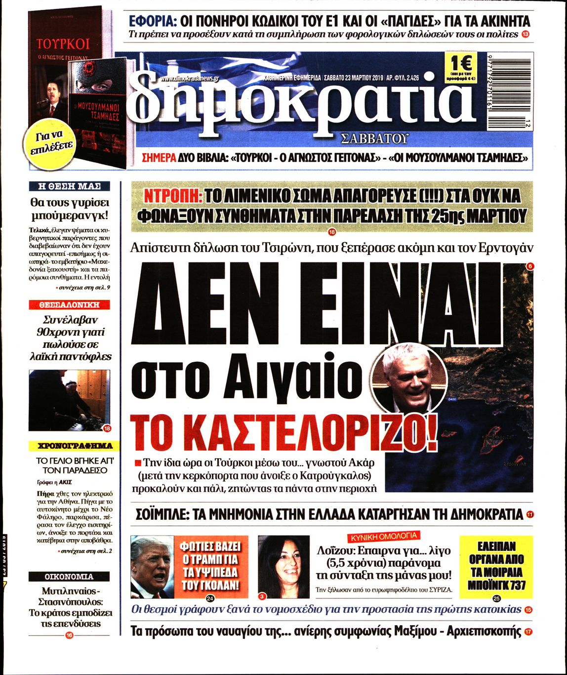 Εξώφυλο εφημερίδας ΔΗΜΟΚΡΑΤΙΑ 2019-03-23