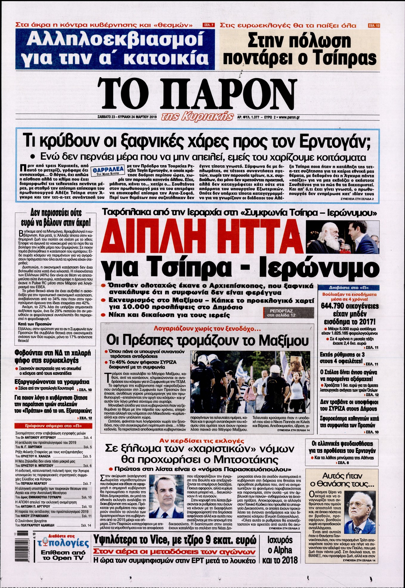 Εξώφυλο εφημερίδας ΤΟ ΠΑΡΟΝ Fri, 22 Mar 2019 22:00:00 GMT