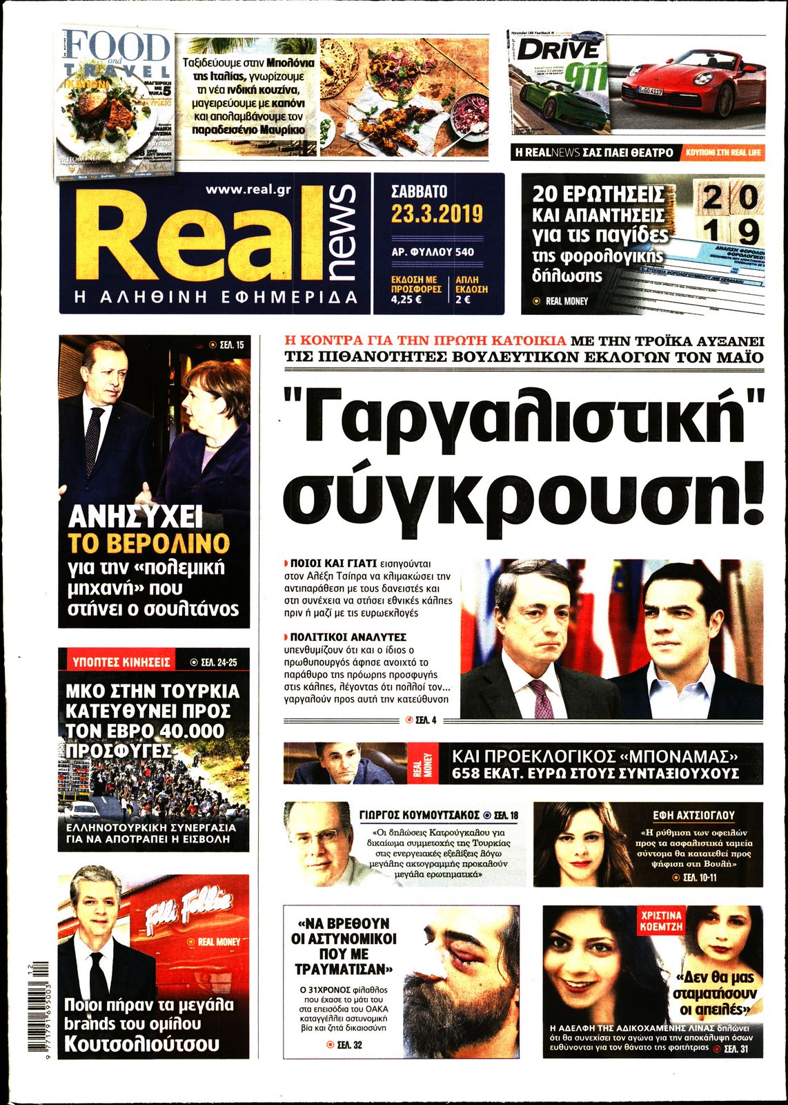 Εξώφυλο εφημερίδας REAL NEWS 2019-03-23