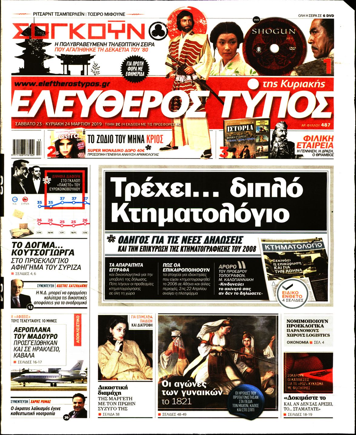 Εξώφυλο εφημερίδας ΕΛΕΥΘΕΡΟΣ ΤΥΠΟΣ Fri, 22 Mar 2019 22:00:00 GMT