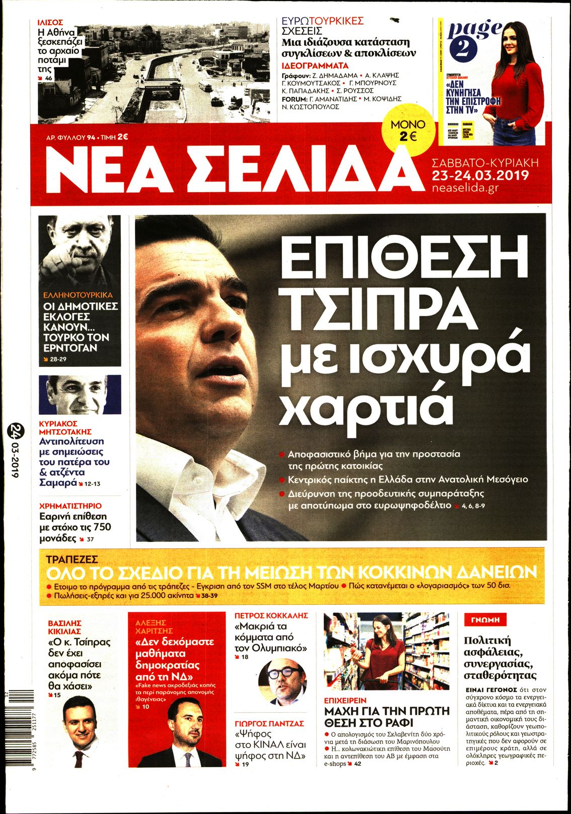 Εξώφυλο εφημερίδας ΝΕΑ ΣΕΛΙΔΑ Fri, 22 Mar 2019 22:00:00 GMT