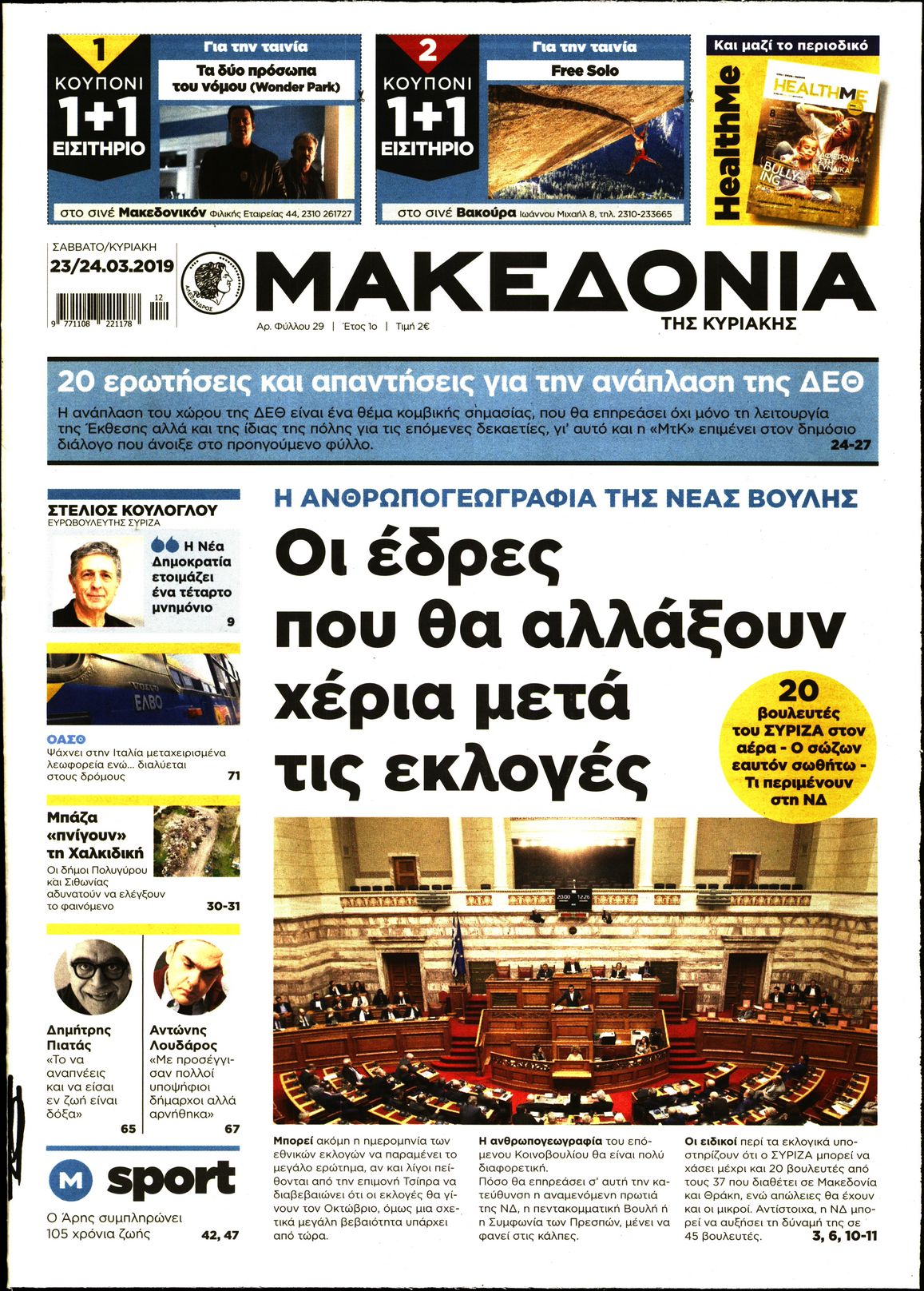 Εξώφυλο εφημερίδας ΜΑΚΕΔΟΝΙΑ 2019-03-23