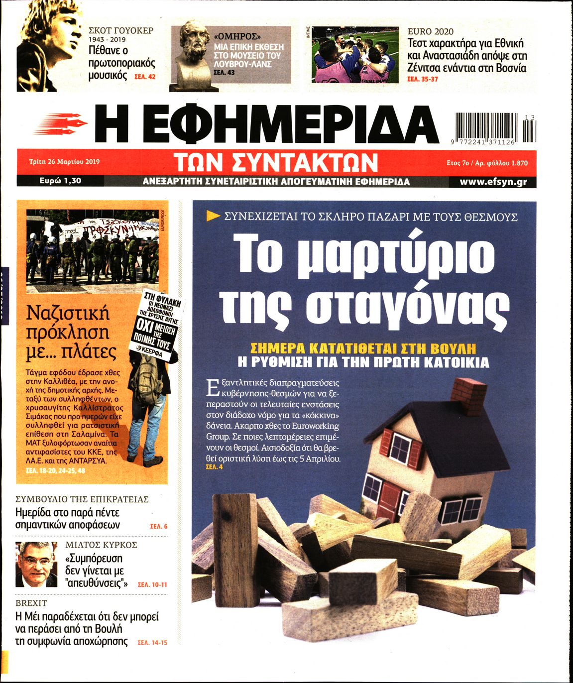 Εξώφυλο εφημερίδας ΤΩΝ ΣΥΝΤΑΚΤΩΝ 2019-03-26