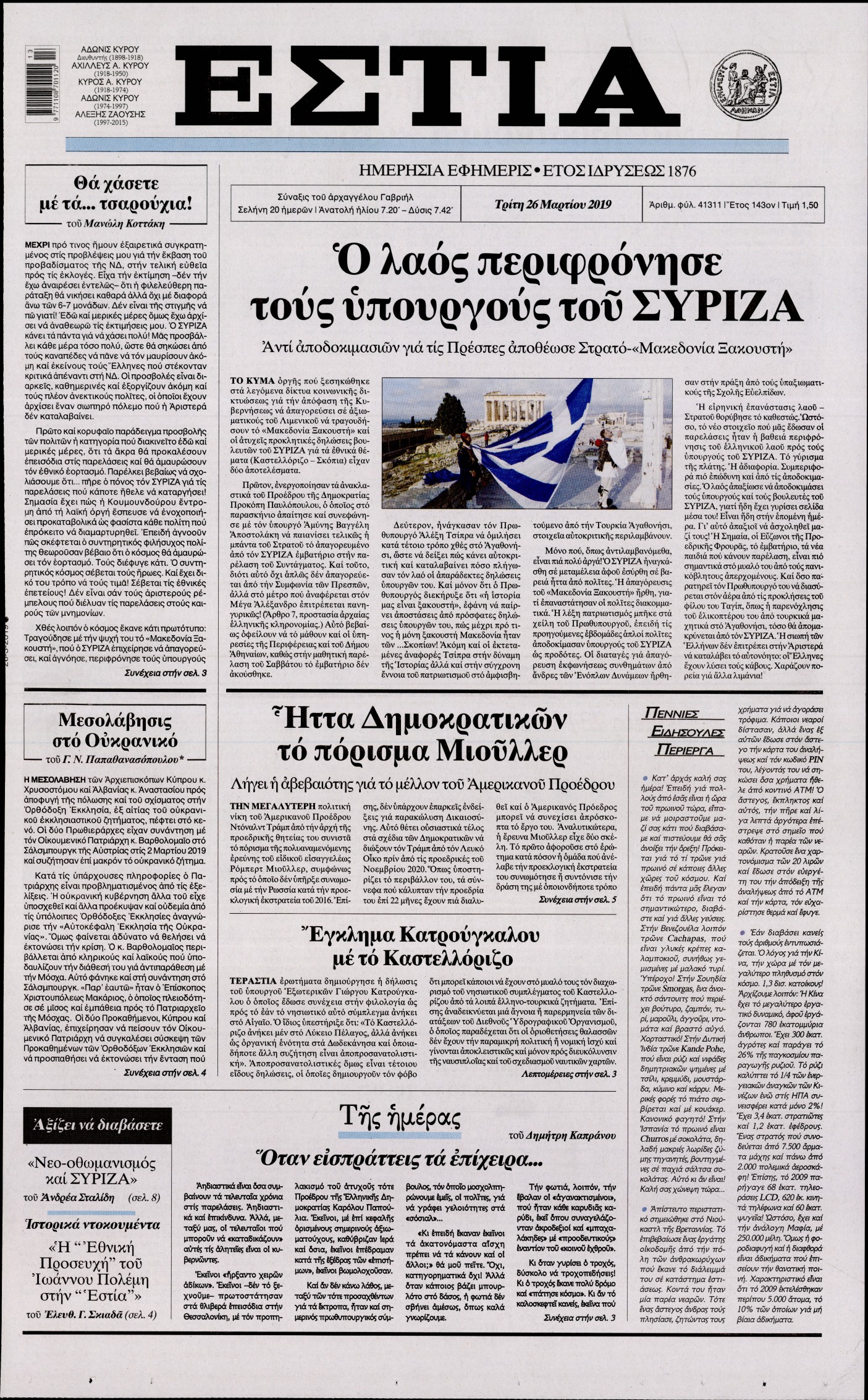 Εξώφυλο εφημερίδας ΕΣΤΙΑ Mon, 25 Mar 2019 22:00:00 GMT