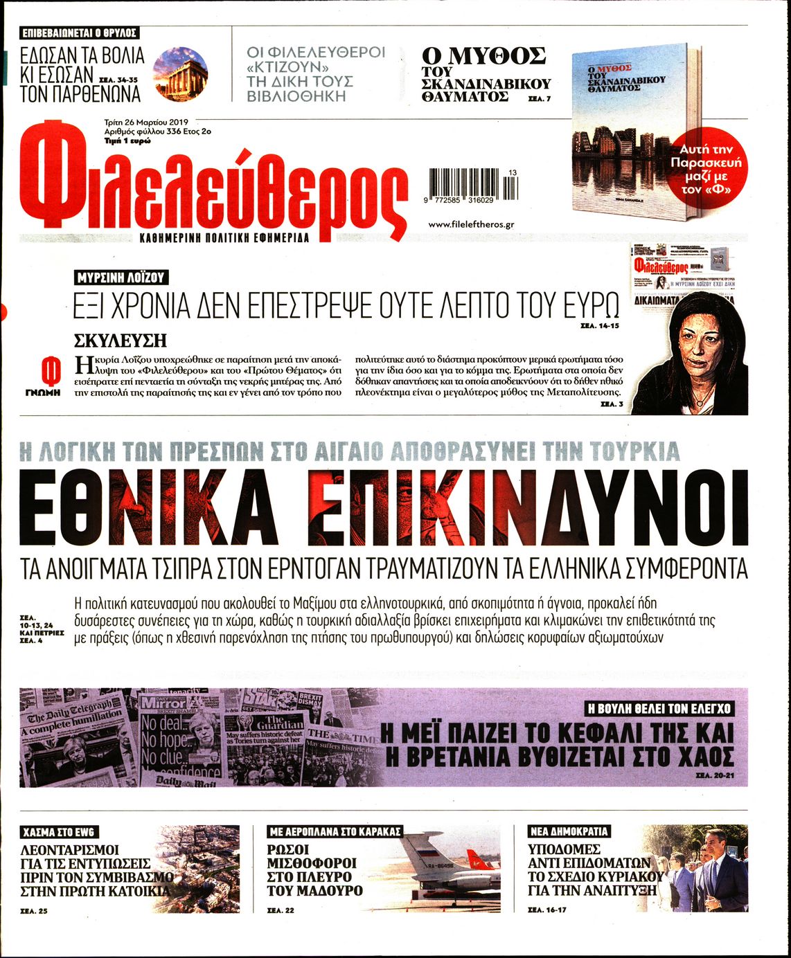 Εξώφυλο εφημερίδας ΦΙΛΕΛΕΥΘΕΡΟΣ 2019-03-26