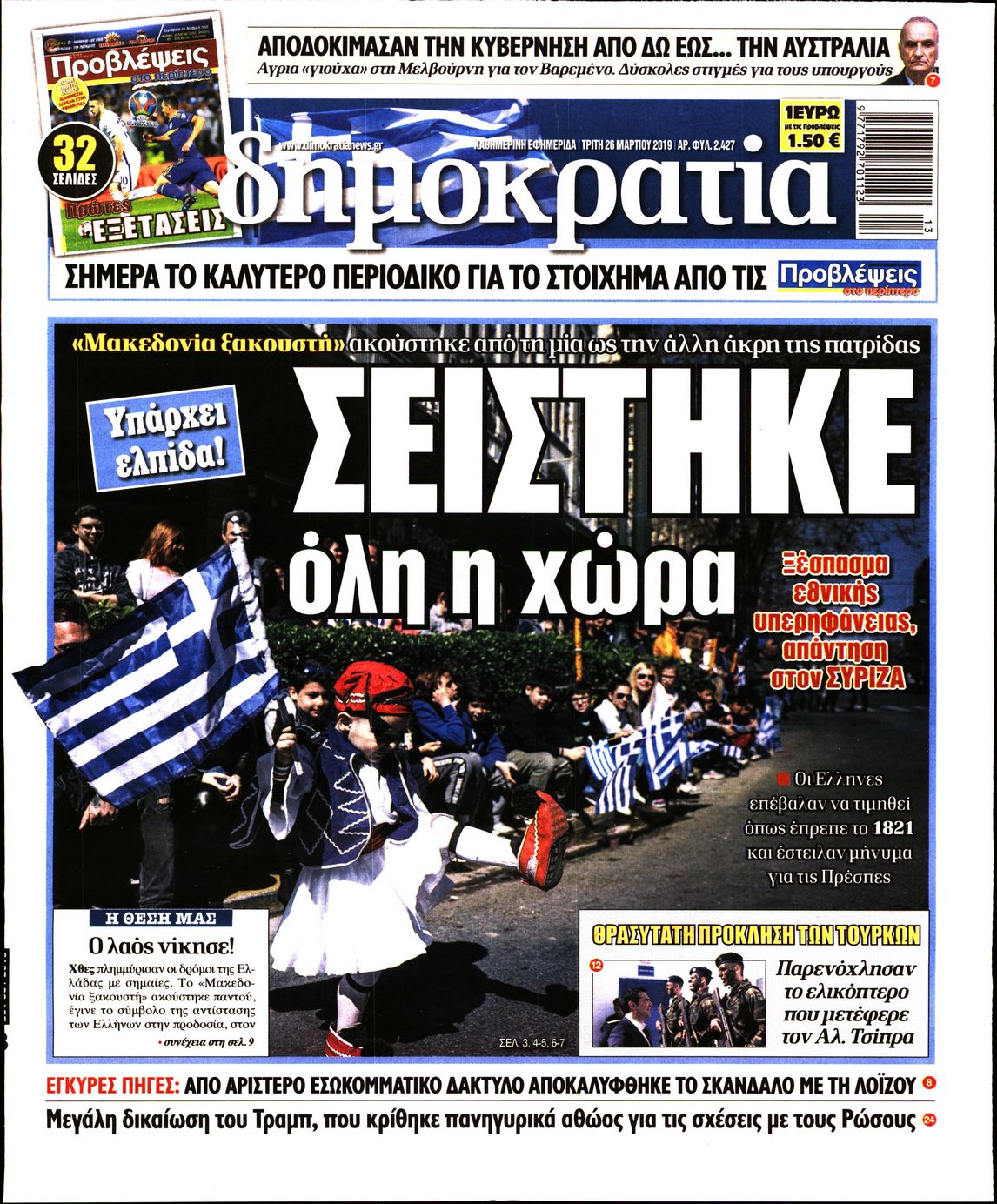 Εξώφυλο εφημερίδας ΔΗΜΟΚΡΑΤΙΑ 2019-03-26