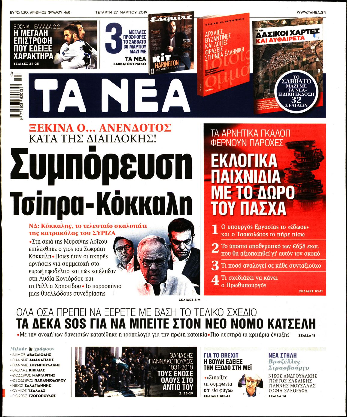 Εξώφυλο εφημερίδας ΤΑ ΝΕΑ Tue, 26 Mar 2019 22:00:00 GMT