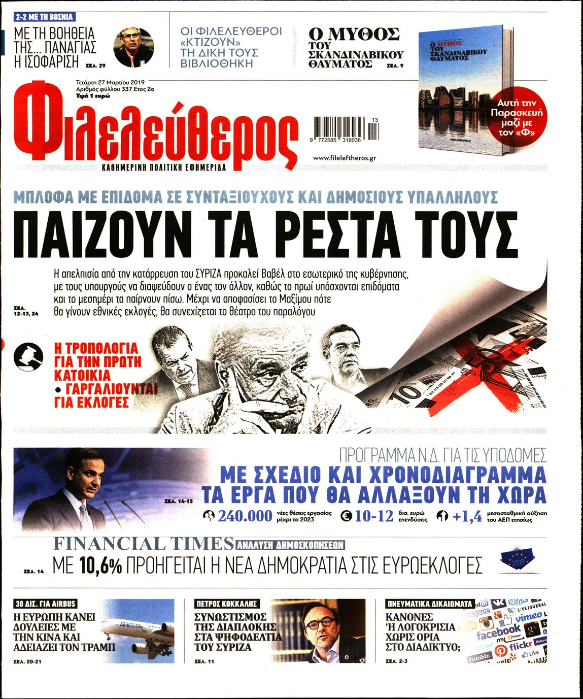 Εξώφυλο εφημερίδας ΦΙΛΕΛΕΥΘΕΡΟΣ Tue, 26 Mar 2019 22:00:00 GMT