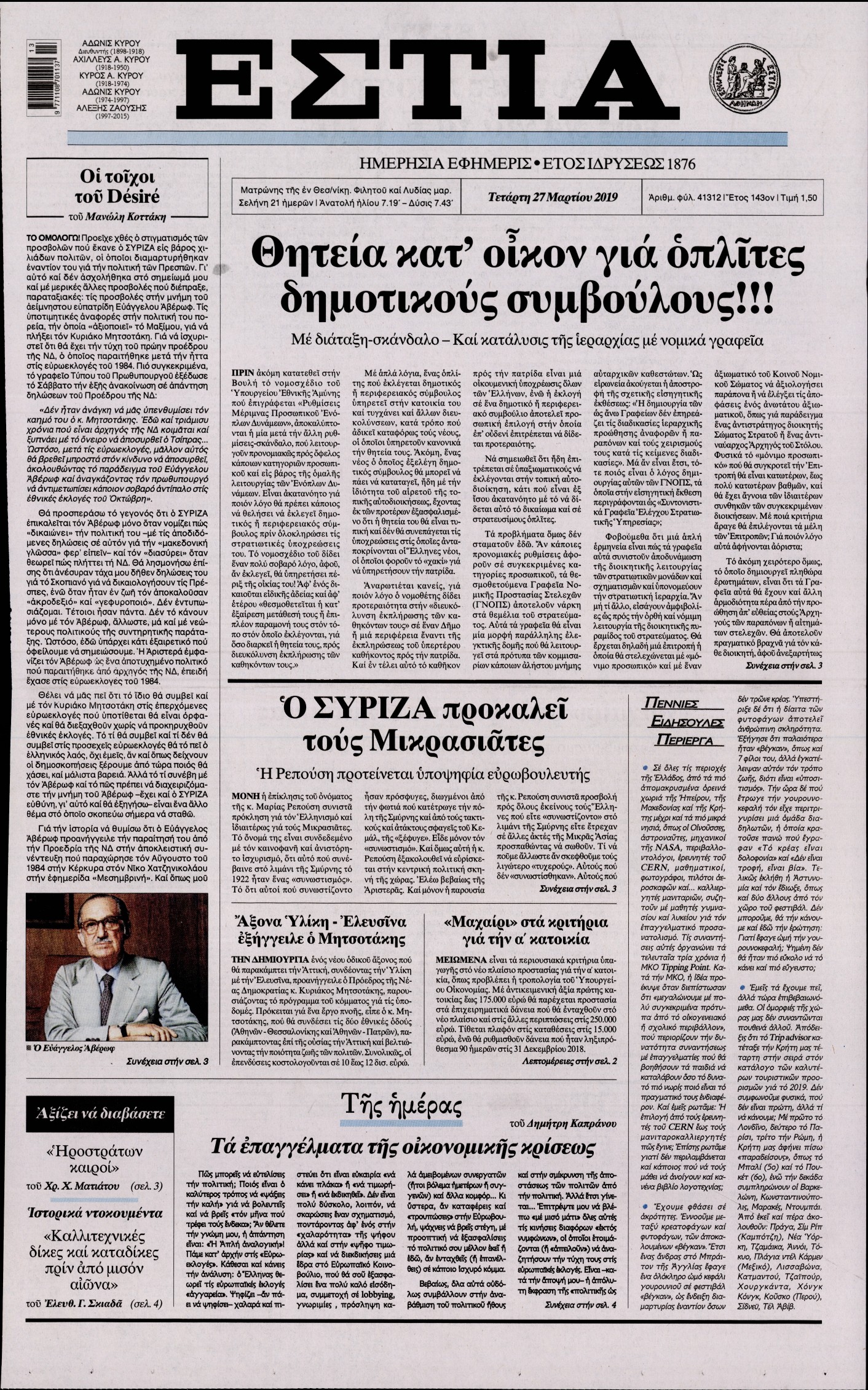 Εξώφυλο εφημερίδας ΕΣΤΙΑ Tue, 26 Mar 2019 22:00:00 GMT