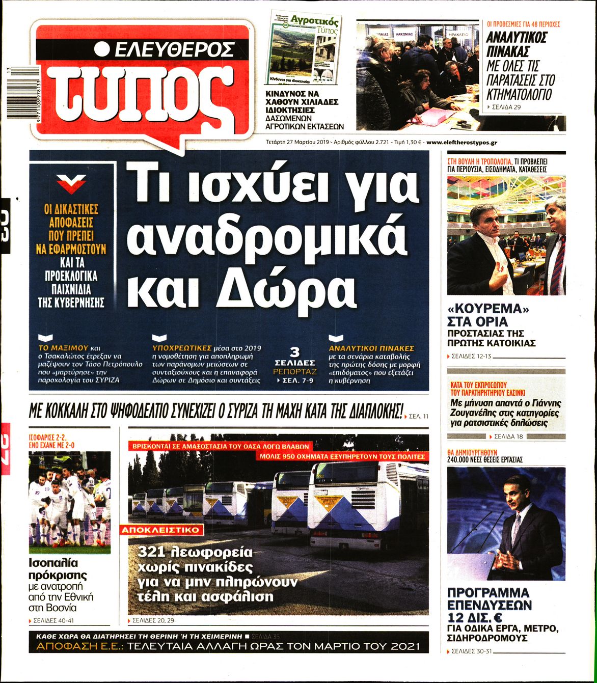 Εξώφυλο εφημερίδας ΕΛΕΥΘΕΡΟΣ ΤΥΠΟΣ Tue, 26 Mar 2019 22:00:00 GMT