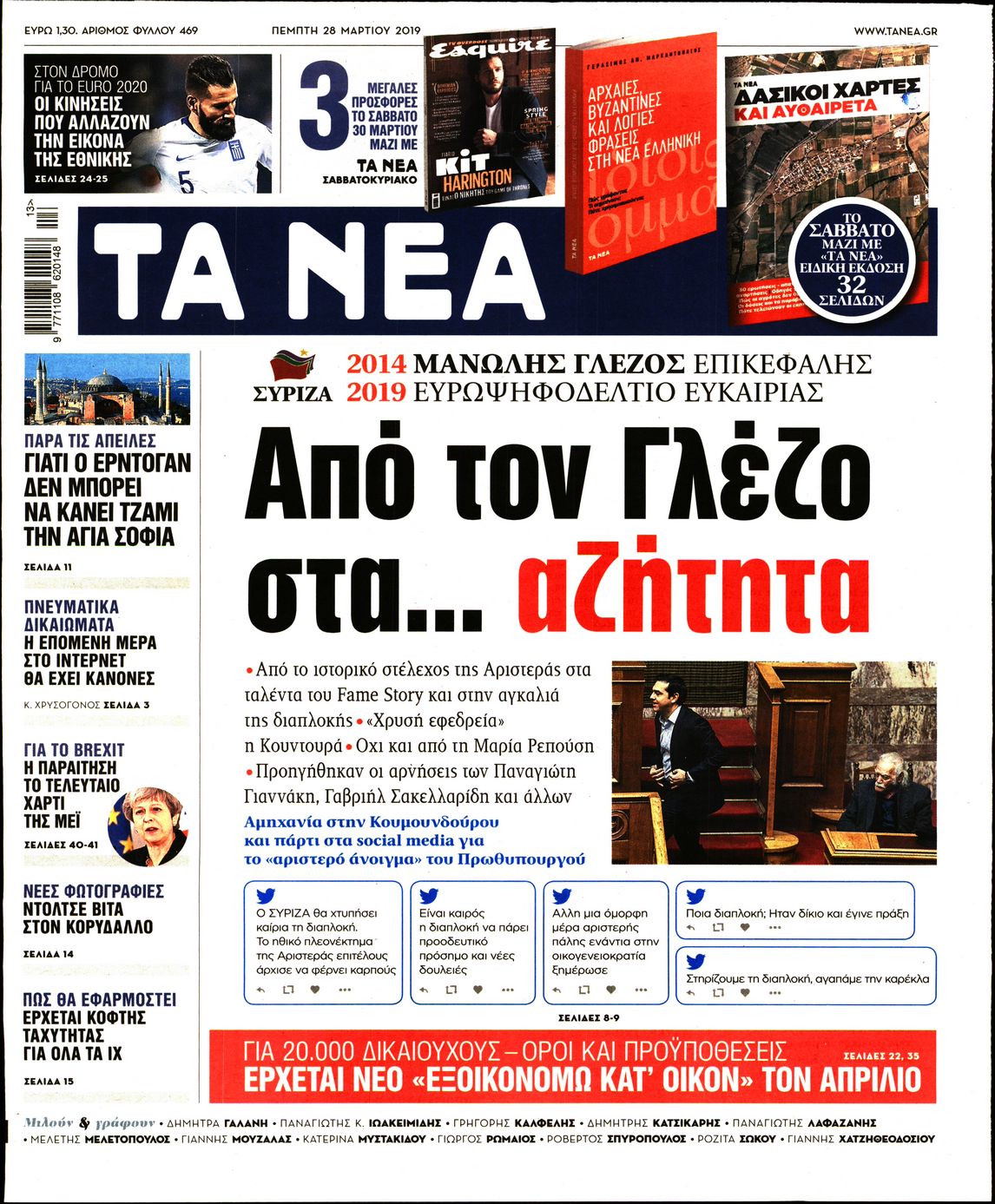 Εξώφυλο εφημερίδας ΤΑ ΝΕΑ 2019-03-28